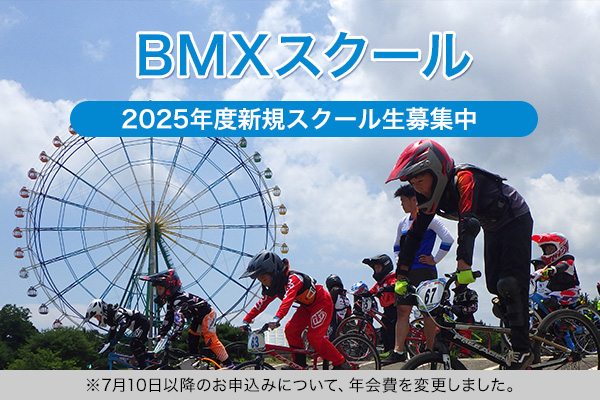 イチオシのイベント：2025年度BMX新規スクール生募集中