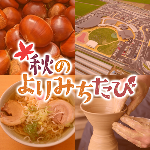 秋のよりみちたび