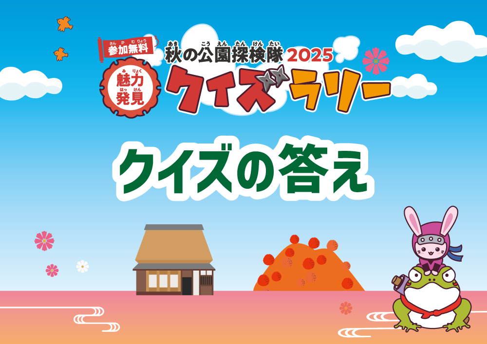 イチオシのイベント：秋の公園探検隊 魅力発見クイズラリー2025 クイズの答え